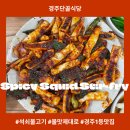 대관령석쇠불고기 | 입안 가득 불맛! 경주 단골식당 오징어불고기 먹방
