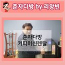 춘자커피