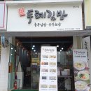두례김밥 - 안산시 상록구 본삼로 38 | 두례김밥