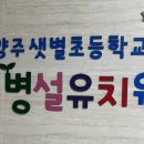 샛별초교 병설유치원 이미지