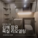 장유5차부영아파트경로당 | 김해 장유 갑오마을 부영아파트 5차 욕실 리모델링 업체 욕조 철거 후 방수 타일 시공