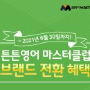튼튼영어마스터클럽영어교습소 이미지