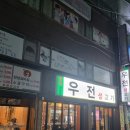우전생고기