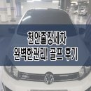 이일카세차장 | 천안출장세차 완벽한 디테일링으로 실내,실외크리닝만족!