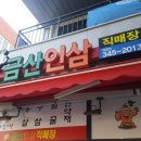 금산인삼직매장 - 중구 | 금산인삼직매장