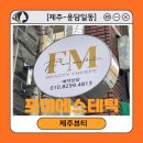 스킨포미 - 18922 | [제주-용담일동] 제주피부관리 제주스킨케어 '포미에스테틱' 페이스베이직관리 후기