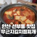 무근지김치찜.찌개 이미지