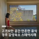 스테이 시래 | 경주독채펜션 스테이시래 위치 이벤트 후기