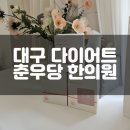 춘우당한의원 | 대구 황금동 다이어트 전문 춘우당 한의원
