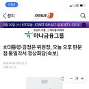 [뉴스원] 文대통령·김정은 위원장, 오늘 오후 판문점 통일각서 정상회담(속보) 이미지