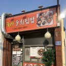 [내돈내산] 순천 웨이팅하는 집밥 ‘육사 순희집밥’ 솔직 후기