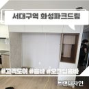 대구냉장고장리폼 서대구역화성파크드림, 고객자재로 색상차이 완벽해결한 홈바인테리어 끝판왕!