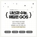 GOS학원 이미지