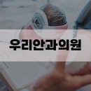 고창 안과 추천, 백내장 녹내장 망막질환 진료 가능한 우리안과의원