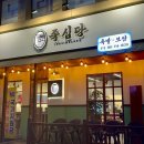 가장맛있는족발 수영점 | 부산수영역맛집 족발이 맛있는 수영족발회식 족심당