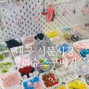 서문시장2지구종합상가 | 대구 서문시장 젤리슈즈 꾸미기 젤꾸 위치 가격 후기