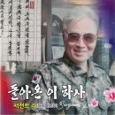 서전트리 / 돌아온 이하사 (원key D) mr 이미지