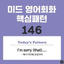 [중급편 146] 'I'm sorry / [(that) S V~]'(S주어가 V동사해서 미안해(=유감이야)) 이미지