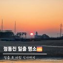 모래시계 펜션 | 정동진 일출 코스 추천, 모래시계공원 해돋이 후 정가네순두부