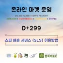 [299] 쇼피 배송 서비스 (SLS) 이용 방법