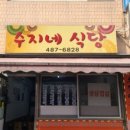 수지네식당 - 속초시 | 수지네식당