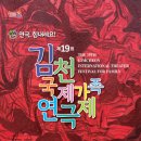 제19회 김천국제가족연극제 | 김천시, 김천국제가족연극제 개막‘연극, 힘내세요!’