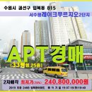 서수원 레이크푸르지오아파트경매＞수원시 입북동 33평아파트 2차매각(716.2468) 이미지