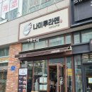 [성남] 일본라멘 맛집 &#39;나미루라멘 위례점&#39; 🍜