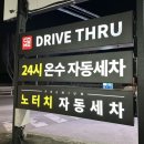 컴인워시 고양점 이미지