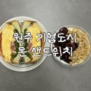 도로변(구로동로 153) | 원주 기업도시 맛집｜수제 샌드위치 베이글 온 샌드위치 내돈내산 솔직 후기