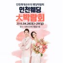 브라이드온미 인천웨딩박람회, 4월28일~29일까지 구월동 CGV서 개최 이미지