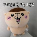 씨유 수영센텀점 | 쿠리만쥬덕후의 쿠리햄 인형 피규어 모음집