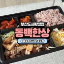 부산도시락맛집 재송동단체주문 가능한 동백한상 후기
