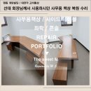 [명동 개양빌딩 / 대연각 고려통상] 선대 회장님께서...사무용 가구류 세월을 복원 하는 작업 후기!