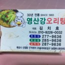 영산강오리탕 이미지