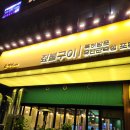 원흥 맛집 돈데이에서 삼겹살 먹고 온 후기