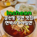 갈산동-4 | 인천 갈산동 맛집 면박사가야밀면 물밀면 왕만두 솔직후기