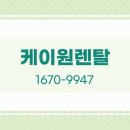 케이원렌탈