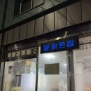 7232 | 고려대역 종암동 고기집 달밝은집 솔직후기 근데 이제 춘천 명월집을 곁들인