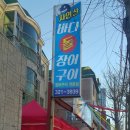 바다돌장어구이 이미지