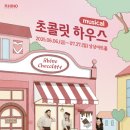 초코릿하우스 이미지