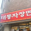 대통자장면 - 평택시 비전1로 12-1 | 대통자장면