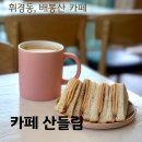 배봉산 | 배봉산 카페 산들림 내돈내산 후기(찾아가는 길)