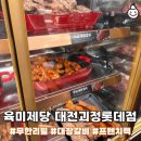 대장갈비 무한리필 육미제당 대전괴정롯데점 상세 후기