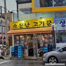 소문난고기꾼 이미지