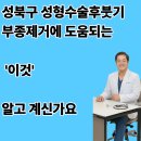성북우리들의원 | 성북구 성형수술후붓기 부종제거에 도움되는 '이것' 알고 계신가요