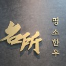 명지맛집 입안에서 살살 녹는 투뿔 암소 한우 전문점 명소한우 솔직 후기!