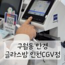 글라스밤안경 인천CGV점 이미지