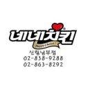 네네치킨신림남부점