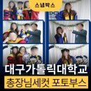 대구가톨릭대학교 | 대구가톨릭대학교 유학생 졸업행사 포토부스 후기 : 총장네컷으로 더 특별했던 날